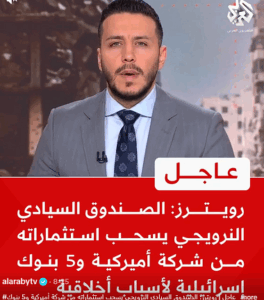 Read more about the article رويترز: الصندوق السيادي النرويجي يسحب استثماراته من شركة أميركية و5 بنوك للكيان لأسباب أخلاقية”