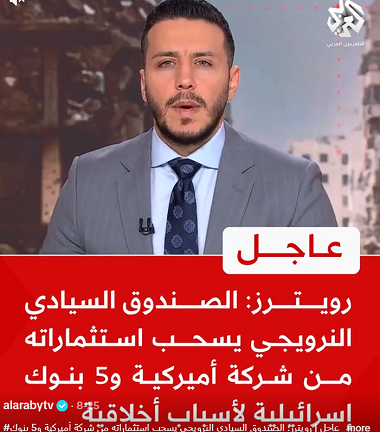 You are currently viewing رويترز: الصندوق السيادي النرويجي يسحب استثماراته من شركة أميركية و5 بنوك للكيان لأسباب أخلاقية”