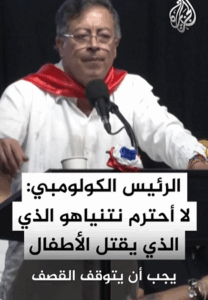 Read more about the article تأكيد الرئيس الكولومبي على وقف قصف الصهيوني