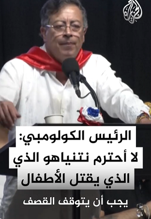 You are currently viewing تأكيد الرئيس الكولومبي على وقف قصف الصهيوني