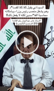 Read more about the article الاستاذ عامر عبدالجبار اسماعيل مرشح تجمع الفاو زاخو في البصرة رقم القائمة 213 التسلسل 1”