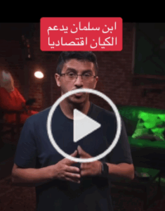 Read more about the article ابن سلمان يدعم الكيان إقتصادياً