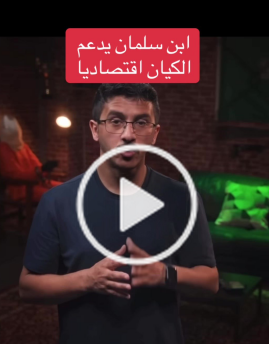 You are currently viewing ابن سلمان يدعم الكيان إقتصادياً