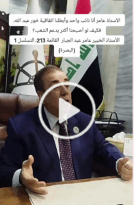 Read more about the article الأستاذ الخبير عامرعبد الجبـار