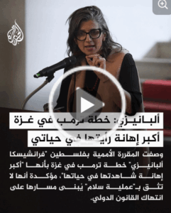 Read more about the article ألبانيزي: خطة ترامب في غزة أكبر إهانة رأيتها في حياتي