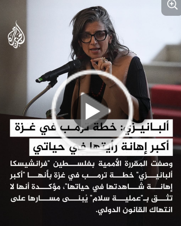 You are currently viewing ألبانيزي: خطة ترامب في غزة أكبر إهانة رأيتها في حياتي