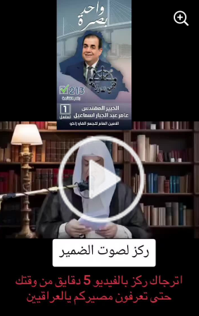 You are currently viewing انت وضميرك بعد @النائب عامر عبدالجبار اسماعيل”