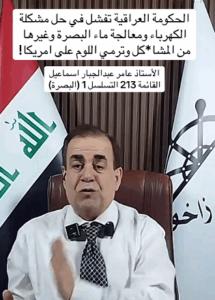 Read more about the article الاستاذ عامر عبدالجبار اسماعيل مرشح تجمع الفاو زاخو في البصرة رقم القائمة 213 التسلسل 1”