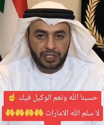 You are currently viewing حسبي الله ونعم الوكيل فيك لاسلم الله الإمارات ”