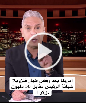 You are currently viewing اميركا بعد رفض طيار فنزويلا خيانة الرئيس مقابل 50 مليون دولار