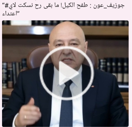 You are currently viewing جوزيف عون: طفح الكيل..