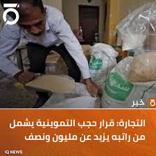 Read more about the article التجارة: قرار حجب التموينية يشمل من راتبه يزيد عن مليون ونصف