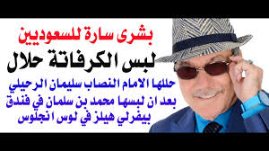 Read more about the article د.أسامة فوزي – فتوى بتحليل لبس الكرافاتة في السعودية