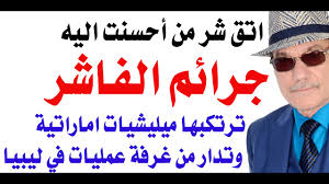 You are currently viewing تعليق على التقارير الدولية عن ضلوع حكام الامارات في جرائم الفاشر في السودان