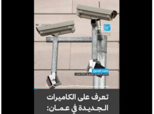 Read more about the article 5500 كاميرا في عمان فقط.. والمنصات: “يا ستار… ممنوع تعطس” وبعد “مليار دينار” ديون البلدية “الولاء قبل الكفاءة”