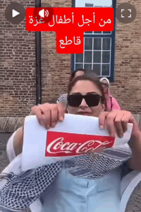 Read more about the article من اجل اطفال غزة قاطعوا منتجات الكيان الصهيوني