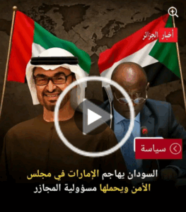 Read more about the article السودان يهاجم الإمارات في مجلس الأمن ويتهمها بتمويل المجازر في جلسة ساخنة بمجلس الأمن، شنّ مندوب السودان الحارث إدريس هجوماً حاداً على ممثل الإمارات، متهماً أبوظبي بـ”تلطيخ