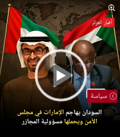 You are currently viewing السودان يهاجم الإمارات في مجلس الأمن ويتهمها بتمويل المجازر في جلسة ساخنة بمجلس الأمن، شنّ مندوب السودان الحارث إدريس هجوماً حاداً على ممثل الإمارات، متهماً أبوظبي بـ”تلطيخ