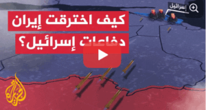 Read more about the article ضربات دقيقة تصيب عمق الكيان.. كيف نجحت هجمات إيران المعقدة؟