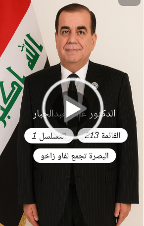 You are currently viewing “”إن العراق يحتاج إلى حلول جذرية تقوده نحو التطور والازدهار، ومن أبرز الأصوات الوطنية التي طرحت مشاريع استراتيجية للنهوض بالبلاد هو الدكتور عامر عبد الجبار، الذي قدّم حلولاً عملية في مجال النقل،