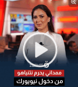 Read more about the article ممداني يحرم نتنياهو من دخول مقر الأمم المتحدة.. غضب في الكيان بسبب عمدة نيويورك الجديد”