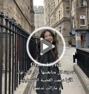 Read more about the article غريس الينا خسرت كل متابعينها على تيك توك لأنها دعمت القضية الفلسطينية