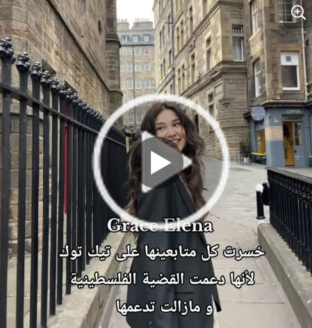 You are currently viewing غريس الينا خسرت كل متابعينها على تيك توك لأنها دعمت القضية الفلسطينية