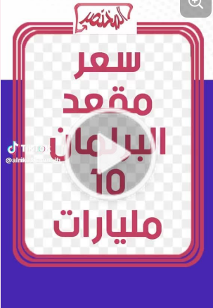 You are currently viewing شعر المقعد البرلماني 10 مليارات دينار