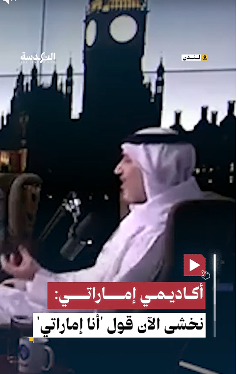 You are currently viewing اكاديمي اماراتي: نخشى الأن ان نقول انا إماراتي