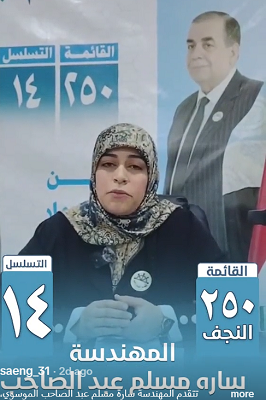 You are currently viewing سارة مسلم الموسوي تدعم تجمع الفاو زاخو في النجف