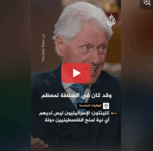 Read more about the article بيل كلينتون: الكيان ليس لديه أي نية لمنح الفلسطينيين دولة