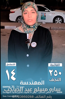 You are currently viewing سارة مسلم الموسوي غياب الدعاية الانتخابية لأسباب وطنية