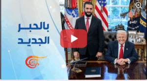 Read more about the article ترامب يسعى من خلال الشرع إلى إيجاد حليف استراتيجي في المنطقة | 2025-11-11