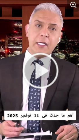 You are currently viewing أهم ما حدث اليوم 11 نوفمبر 2025 لقاء ترامب والرئيس السوري”