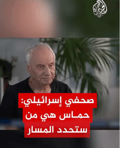 Read more about the article صحفي من الكيان الصهيوني: حماس هي من ستحدد المسار