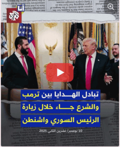 Read more about the article ترمب يعطّر الرئيس السوري في البيت الأبيض والشرع يمنح ترمب هدايا من آثار سوريا