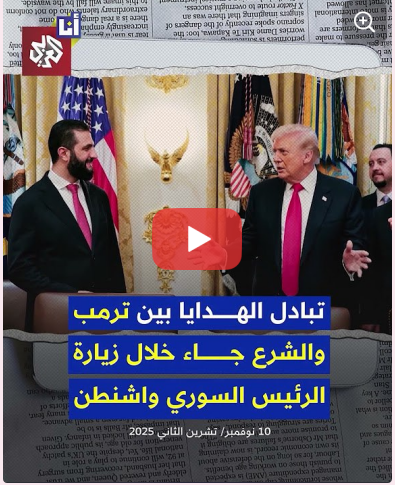 You are currently viewing ترمب يعطّر الرئيس السوري في البيت الأبيض والشرع يمنح ترمب هدايا من آثار سوريا