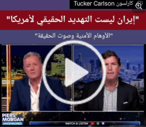 Read more about the article تاكر كارلسون” إيران ليست التهديد الحقيقي لأمريكا” “الأوهام الأمنية وصوت الحقيقة””