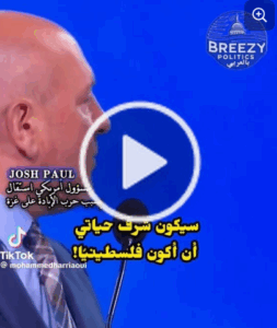 Read more about the article سيكون شرف حياتي ان اكون فلسطينياُ!