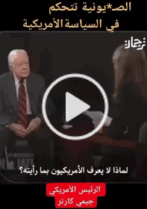 Read more about the article هذا الكلام اللي لازم يسمعه الأمريكيين من الرئيس السابق الأمريكي جيمي كارتر