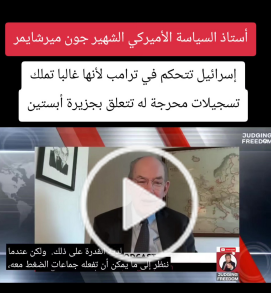 Read more about the article استاذ السياسة الأمريكي جون ميرشايمر : الكيان يتحكم بترامب