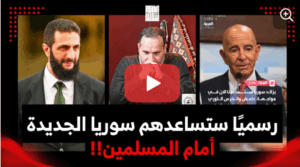 Read more about the article رسميًا تحالف أحمد الشرع مع الأنجاس أمام المسلمين