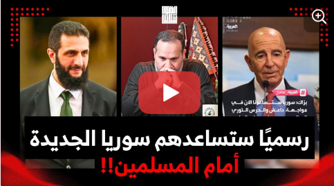 You are currently viewing رسميًا تحالف أحمد الشرع مع الأنجاس أمام المسلمين