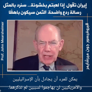 Read more about the article التحديات الاستراتيجية والاقتصادية للصراع مع إيران” البروفيسور جون ج. ميرشايمر