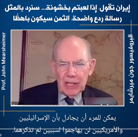 You are currently viewing التحديات الاستراتيجية والاقتصادية للصراع مع إيران” البروفيسور جون ج. ميرشايمر