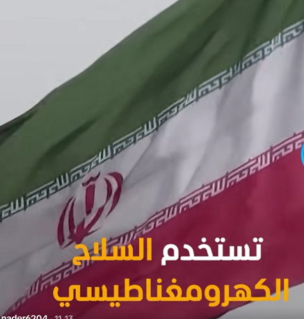You are currently viewing ايران تستخدم السلاح الكهرومغناطيسي