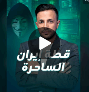 Read more about the article قطة إيران الساحرة خرجت إلى العلن، فماذا كشفت صحيفة هآرتس عن شبكة التجسس التي استهدفت مؤسسات الكيان الحساسة؟”