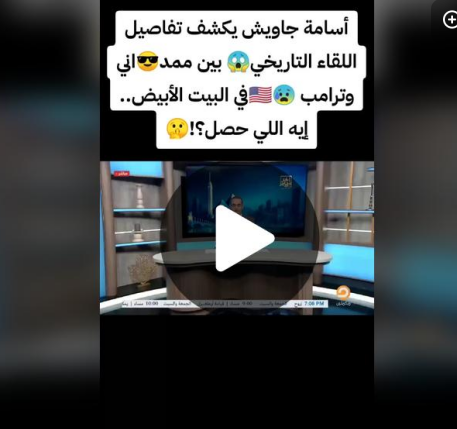 You are currently viewing أسامة جاويش يكشف تفاصيل اللقاء التاريخي😱 بين ممد😎اني وترامب 😰🇺🇸في البيت الأبيض.. إيه اللي حصل؟!🤫”