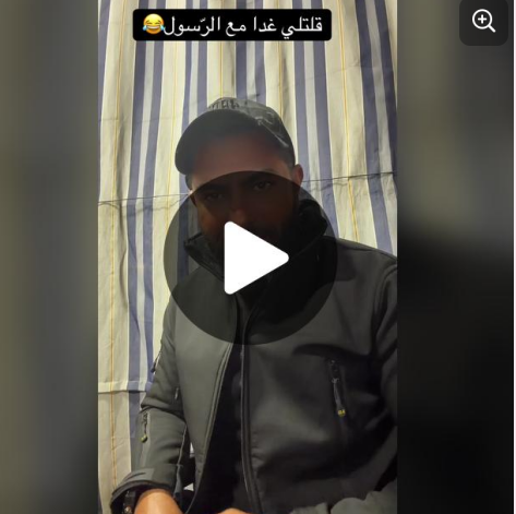 You are currently viewing قلتلي غدا مع الرسول😂”