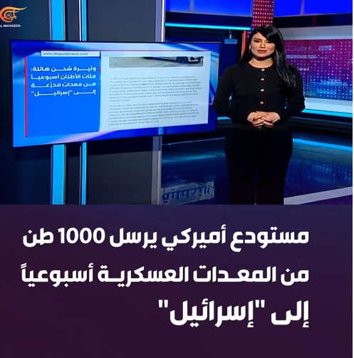 You are currently viewing مستودع في نيوجيرسي يرسل1000 طن من المعدات العسكرية اسبوعياً الى الكيان